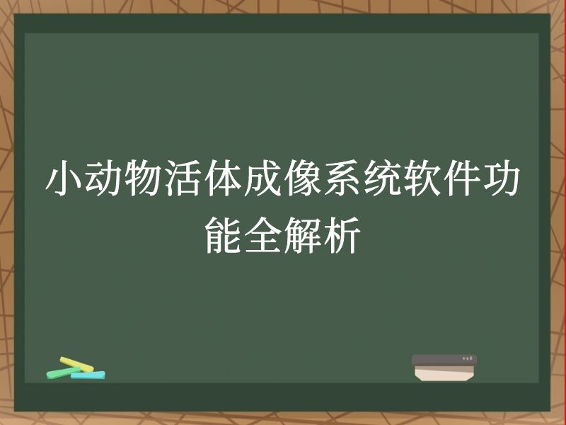 小动物活体成像系统软件功能全解析
